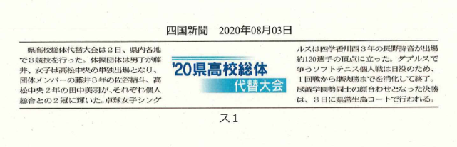 体操女子で田中美羽選手が2冠 県高校総体代替大会 四国新聞掲載 公式 高松中央高等学校 生徒一人ひとりの未来を応援します 高松の旧市街に位置する伝統ある高等学校です